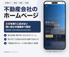 不動産会社の反響を取りこぼさないHPを作ります イメージ1