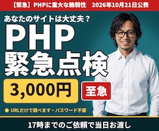 緊急｜PHPの脆弱性、サイトが大丈夫か調べます イメージ1