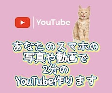 スマホの写真や動画をYouTube動画にします イメージ1