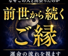 前世から続くご縁と運命の流れを視ます 前世・ご縁・人生の転機を陰陽霊視します