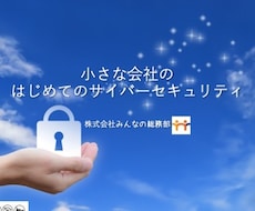 小さな会社のサイバーセキュリティの基本を教えます 小さな会社のサイバーセキュリティ対策の基本
