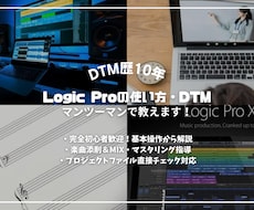 Logic ProのDTM作曲レッスン相談乗ります 【初心者歓迎】DTM歴10年がLogicの使い方や作曲を解説