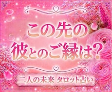 彼も同じ気持ち？　彼の本音と二人の未来を占います イメージ1