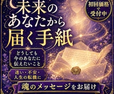 未来のあなたから届く手紙～魂のメッセージを届けます 未来の「あなた」が、どうしても「今のあなた」に伝えたいこと