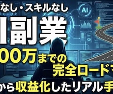 知識0からAI副業の始め方教えます イメージ1