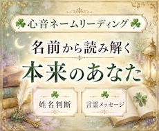 心音ネームリーディング｜言霊メッセージお届けします 姓名判断×あなただけの言霊×アファメーション×ワンオラクル付