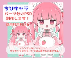 ちびキャラのパーツ分けPSD制作します イメージ1