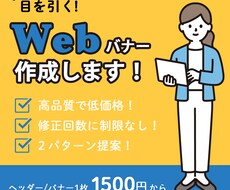 1枚1500円◇目に留まるバナーを制作します 広告用のバナーを低価格でご提供