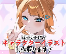 商用利用可！立ち絵なアイコンやどお描きします 男女問わずかわいいイラストが欲しい必見！
