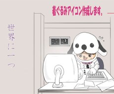 世界に一つの着ぐるみアイコン作ります イメージ1