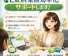 Excel業務効率化サポートします イメージ1