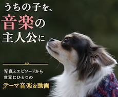 うちの子だけのオリジナルテーマ音楽＆動画を作ります イメージ1