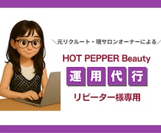 1ヶ月ホットペッパー運用代行します リピーター様専用サービス（2ヶ月目以降はこちら）