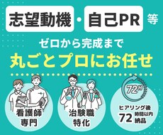 看護師→治験職　自己PR、志望動機等を作成します 現場経験を“選ばれる言葉”に整えます