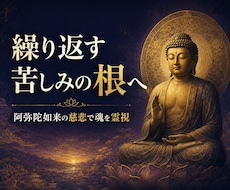 阿弥陀如来の光で魂のテーマを霊視します 繰り返す悩みと魂の疲れ、カルマ連鎖を見抜き整えます