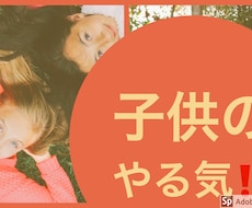 子供のやる気！困難を乗り切る力！つけます イメージ1