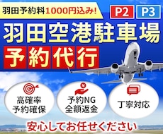 満枠セール！羽田空港駐車場P2P3の予約代行します 羽田予約料1000円込！満車でも予約確保！キャンセル返金！