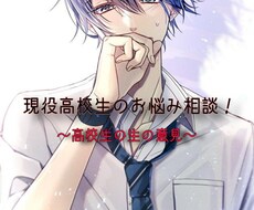 現役高校生が色んな相談のります イメージ1