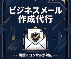 角が立たないビジネスメール・お断り文作ります イメージ1