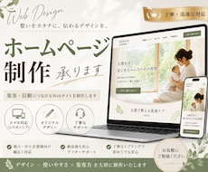 ホームページ制作｜想いが伝わるサイトを作ります イメージ1