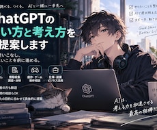 あなたに合うChatGPT活用法を個別提案します イメージ1