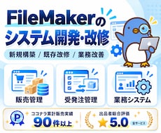 FileMakerの業務システムを開発・改修します 新規開発・機能追加・他システムからの移行をご相談ください