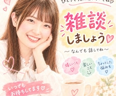 雑談しましょう❤️お話相手になります イメージ1