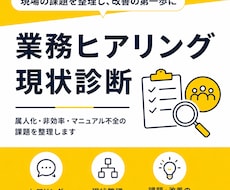 業務ヒアリング・現状診断｜業務課題を整理します 現場ヒアリングをもとに、業務の流れ・課題・改善優先度を整理。