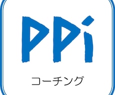 弊社サービスの中で1番売れています 目標達成のための心理学コーチング（2か月）