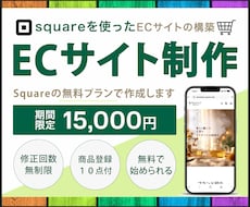 squareを利用したECサイトを制作します 初めてネットショップを作る方の為のECサイト制作サービスです