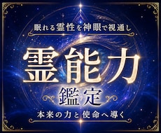 天啓開眼霊視 | 燻るあなたの秘めた力を解放します 神眼による覚醒から運命そして理想へ導き叶える霊能力鑑定の精髄