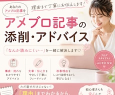 アメブロ添削で最後まで読まれる記事に整えます イメージ1