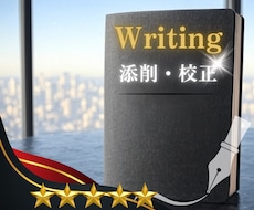 言葉の魅力を引き出す！文章の校正～論理的添削します イメージ1