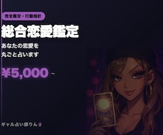 総合恋愛鑑定 あなたの恋愛を丸ごと占います イメージ1