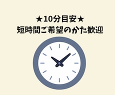 10分目安★短時間ご希望のあなたのお話を聴きます イメージ1