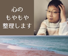 もう大丈夫！もやもやなお悩みを言語化して整理します イメージ1