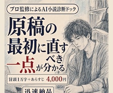 最初に直すべき一点、を見つけます プロ作家監修・小説ドック／小説の冒頭を迅速判断。２日で納品可