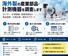 海外製の産業部品・計測機器を探します 要求仕様から海外メーカーを最大3社調査