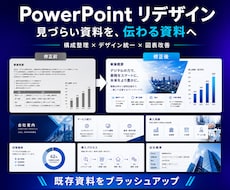 PowerPointを見やすくリデザインします イメージ1
