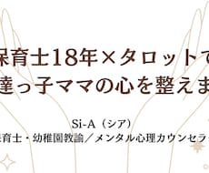 保育士18年がタロットで発達っ子ママの心を整えます イメージ1