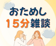 ちょっと話したい！気軽なお喋りできます 雑談・独り言・プチ悩み…お喋りして心の余白をつくりましょう