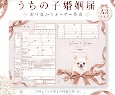 ペットのお写真でうちの子婚姻届を作成します イメージ1