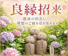 良縁招来◆運命の出会い・理想のご縁を引き寄せます イメージ1