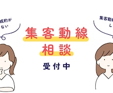 集客動線の整え方のご相談に乗ります イメージ1