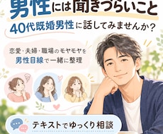 男性には聞きづらいこと、既婚男性がお聞きします イメージ1