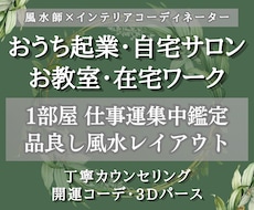 自宅サロン・お教室のお部屋を風水コーデ承ります インテリア×風水のプロが1部屋を開運空間に仕上げます