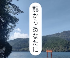 あなたといっしょにいる龍のこと・メッセージ伝えます イメージ1