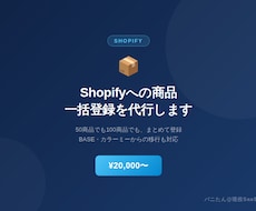 Shopifyへの商品一括登録・移行を代行します イメージ1