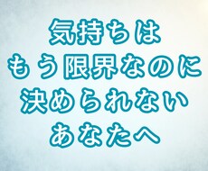 気持ちが壊れそうなほど迷っている方へ鑑定します イメージ1