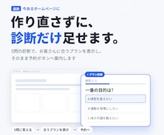 今のホームページに、プラン診断を追加します イメージ1